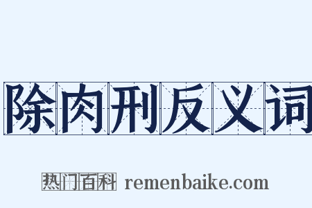 除肉刑反义词是什么意思的图片